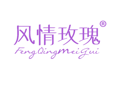 风情玫瑰