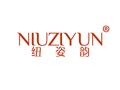 纽姿韵