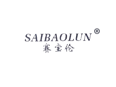 赛宝伦
