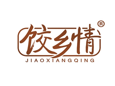 饺乡情