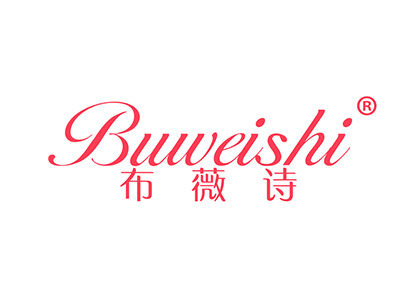 布薇诗