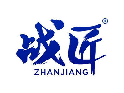 战匠