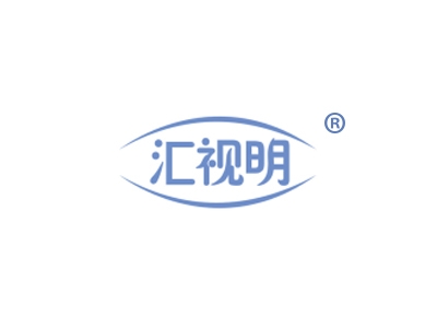 汇视明