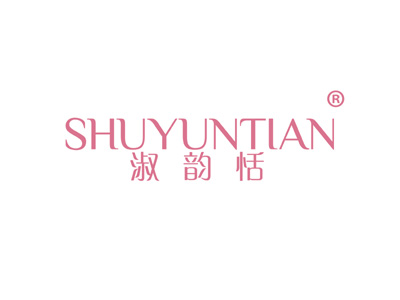淑韵恬