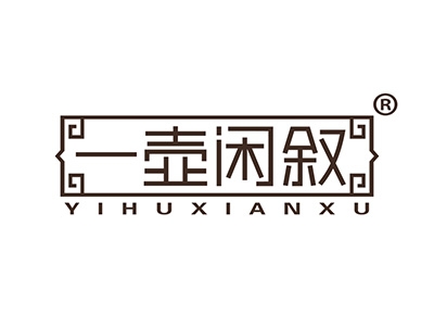 一壶闲叙