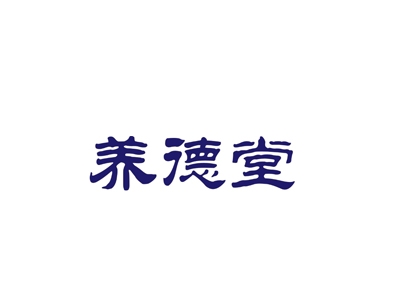 养德堂