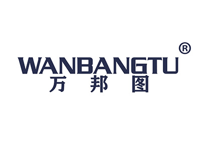 万邦图