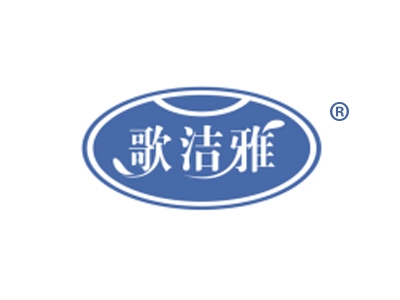 歌洁雅