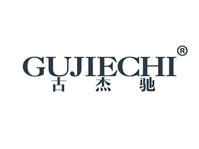 古杰驰