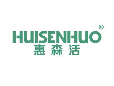 惠森活