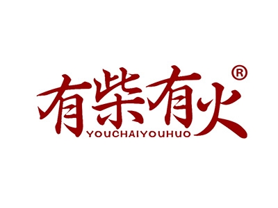 有柴有火