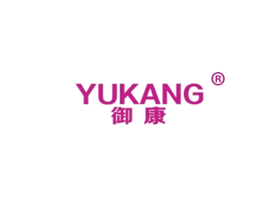 御康