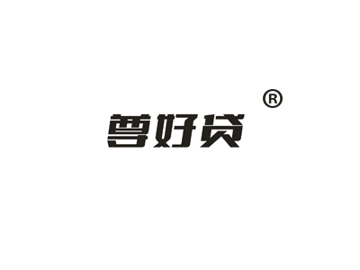 尊好贷
