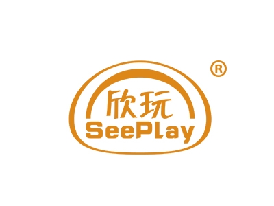 欣玩