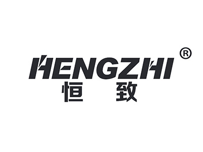 恒致