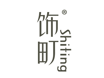 饰町