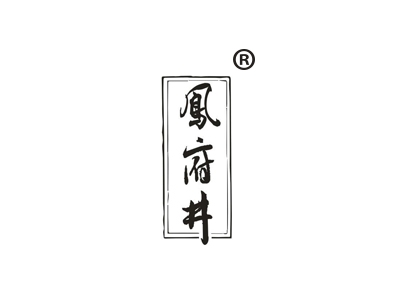 凤府井