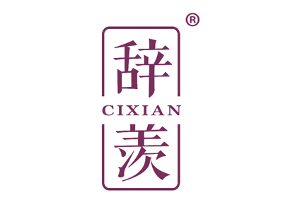 辞羡