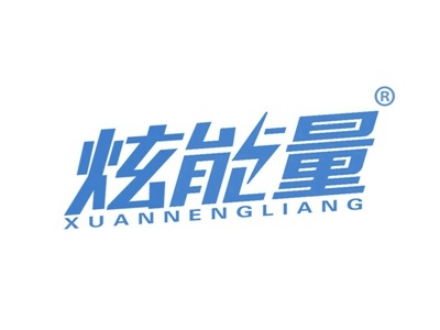 炫能量