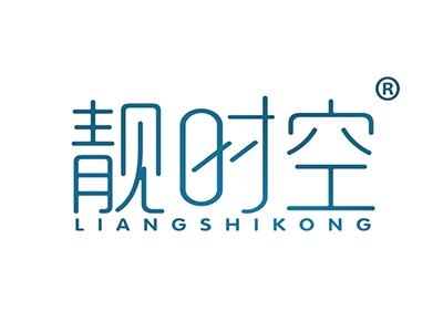 靓时空