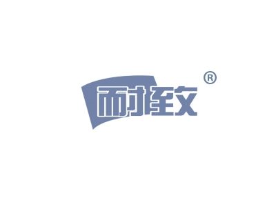 耐致