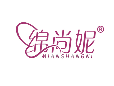 绵尚妮