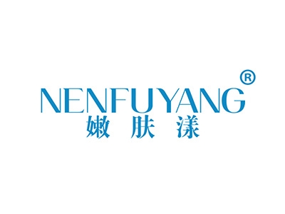 嫩肤漾