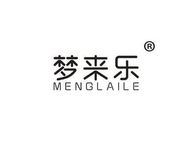 梦来乐