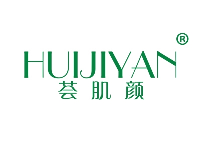 荟肌颜