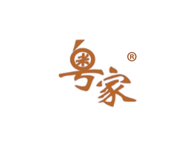 粤家