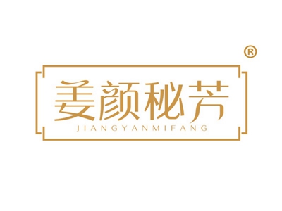 姜颜秘芳
