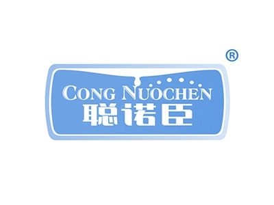 聪诺臣