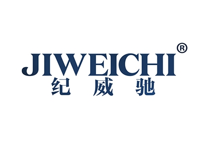 纪威驰