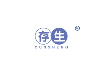 存生