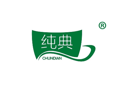 纯典