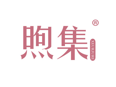 煦集