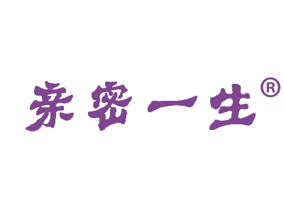 亲密一生