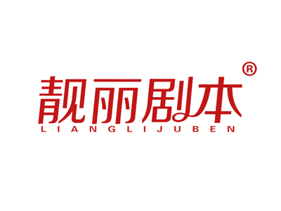 靓丽剧本