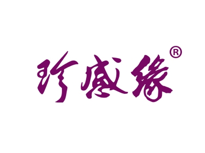 珍感缘