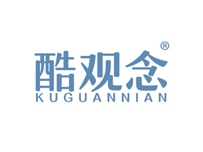 酷观念