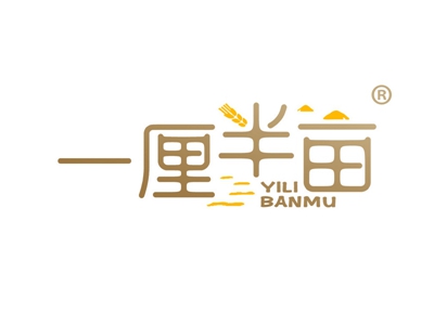 一厘半亩