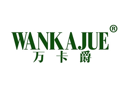 万卡爵