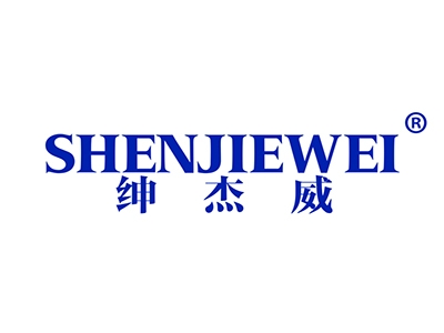 绅杰威