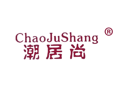 潮居尚
