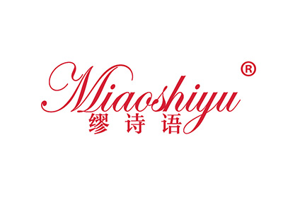 缪诗语