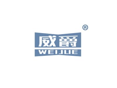 威爵
