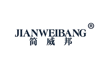 简威邦