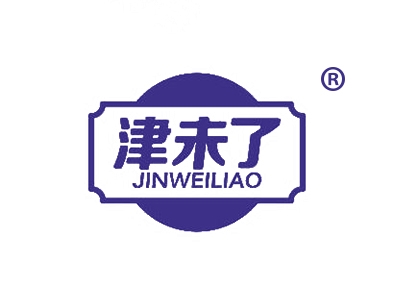 津未了