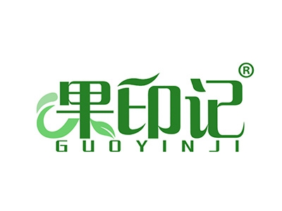 果印记