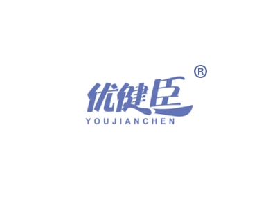 优健臣